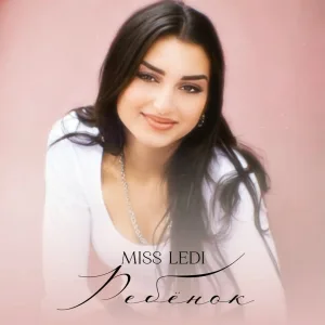 MISS LEDI - Ребёнок