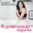 Динара Шайдуллина - Карлыганнар карала