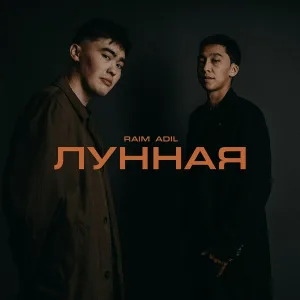 Raim, Adil - Лунная