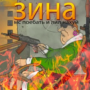 МС ПОЕБАТЬ - Зина (feat. ЛИЛ НАХУЙ)