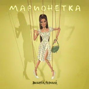 Bakhtin, Невский - Марионетка