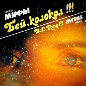 Мифы - Бей, колокол!