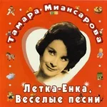 Тамара Миансарова - Пусть всегда будет солнце