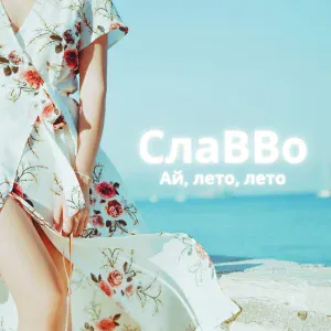 СлаВВо - Ай, лето, лето