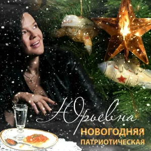 ЮРЬЕВНА - Новогодняя патриотическая