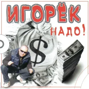 Игорек - Иду-ду-ду