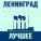 Ленинград - Рыба