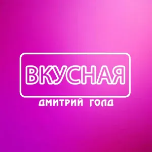 Дмитрий Голд - Жемчуга в волосах