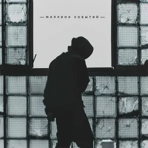 HIRO - Миллион событий