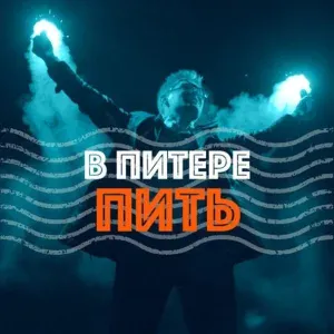 Ленинград - В Питере – пить