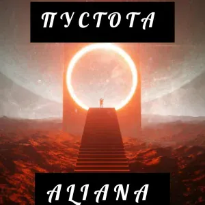 Aliana - Мальчики