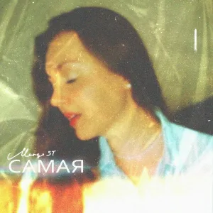 MARGO ST - Самая