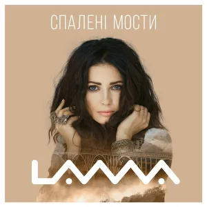 Lama - Спалені мости