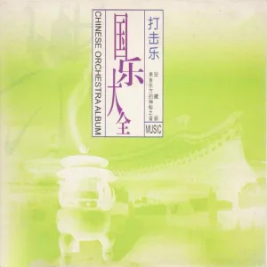 新时代乐队 - 赛龙夺锦