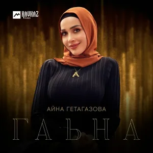 Айна Гетагазова - Гаьна