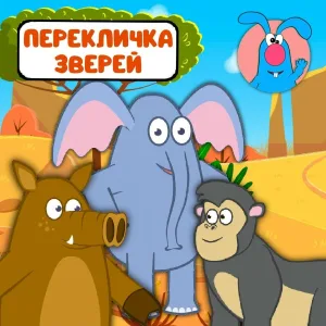 МультиВарик ТВ - Перекличка зверей (для малышей)