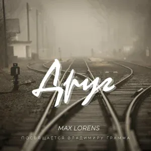 Max Lorens - Друг