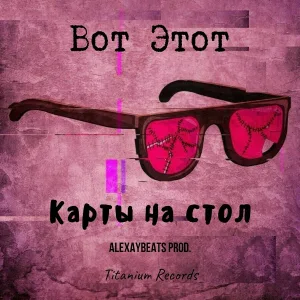 Вот Этот feat. Titanium Records - Карты на стол