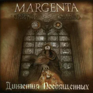Margenta - Аве Летиция