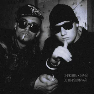 Тоникола, Ярый feat. Krapal' - Зависть