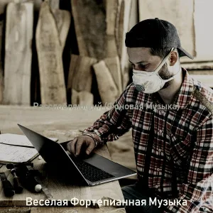 Веселая Фортепианная Музыка - Атмосфера (Обед)
