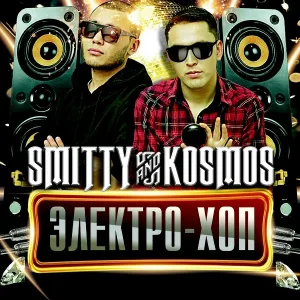 Smitty, Kosmos feat. REEGA - Виртуалды Love