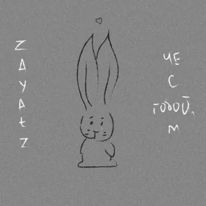 zayatz - чё с тобой, м