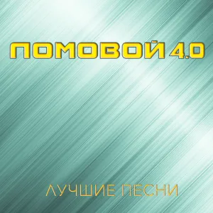 Ломовой - Разобрали всех девок