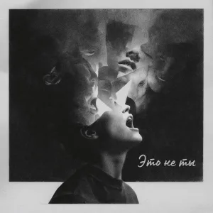 Веер - Это не ты