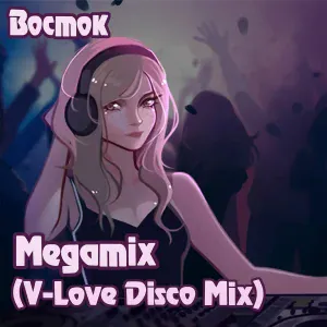 Восток - Megamix
