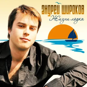 Андрей Широков - Дальнобой