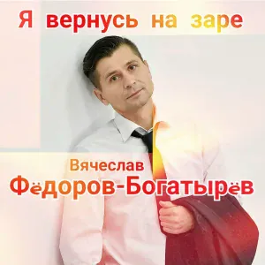 Вячеслав Фëдоров-Богатырëв - Время