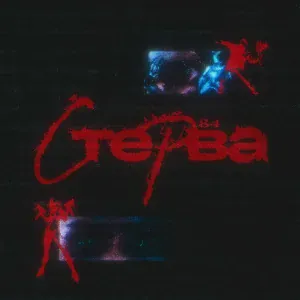 84 - Стерва