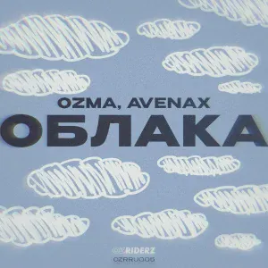 Ozma, Avenax - Облака