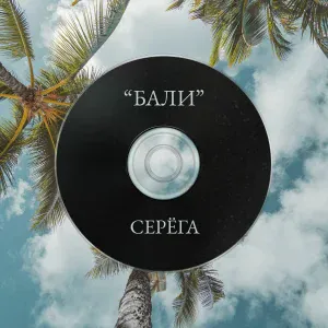 Серёга - Бали