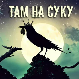 Там на суку - В эту темную ночь