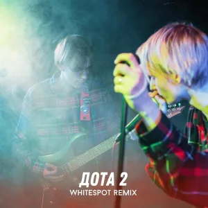 ПОЗОРИЩЕ - дота 2 (WhiteSpot Remix)