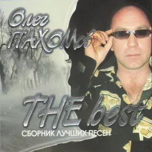 Олег Пахомов - К морю (Remix)