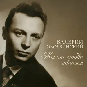 Валерий Ободзинский - Карнавал