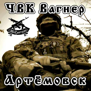 Мизантроп - ЧВК Вагнер Артёмовск