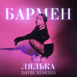 ЛЯЛЬКА - Бармен (daybe Remix) [Slowed]