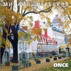 Михаил Щербаков - Караван