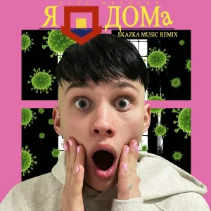 Даня Милохин - Я Дома