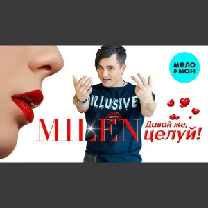 MILEN - Ночь седая