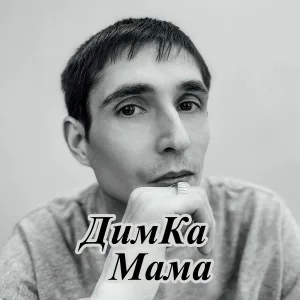 ДимКа - Мама