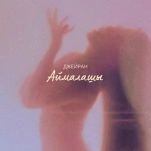 Джейран - Аймалашы
