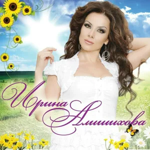 Ирина Алишихова - Мама