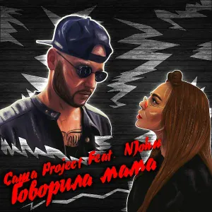Саша Project feat. NJohn - Говорила Мама