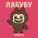 Алиса Шмелева - Песня Лабубу