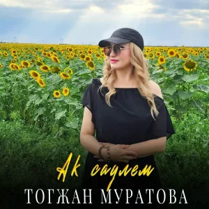 Тогжан Муратова - Ак саулем